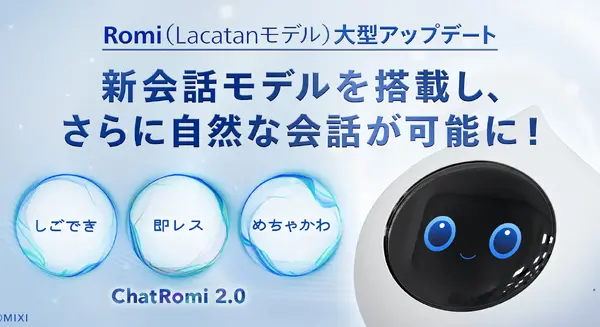 MIXIの会話AIロボットRomiに新会話モデルChatRomi 2.0搭載、速さ・賢さ・かわいさが強化