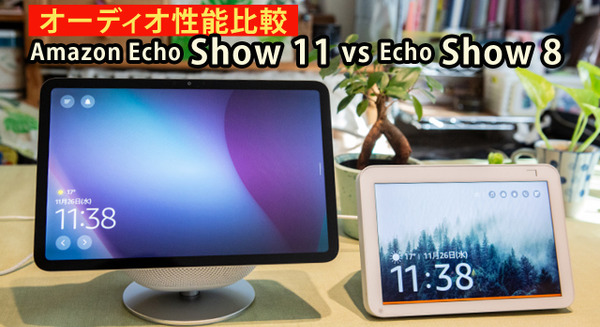 どっちがいい音？新型「Echo Show 11」と初代「Echo Show 8」オーディオ性能の違いを聴き比べ