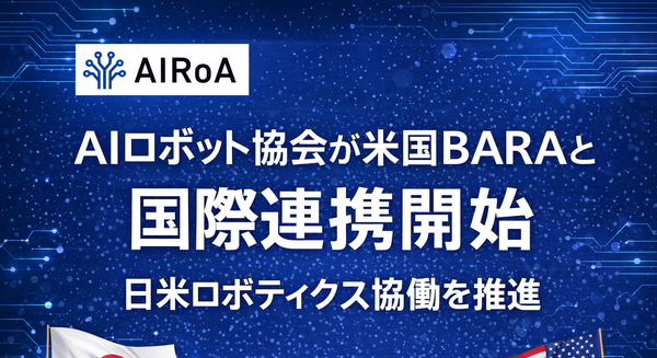 AIロボット協会が米国BARAと国際連携開始、日米ロボティクス協働を推進