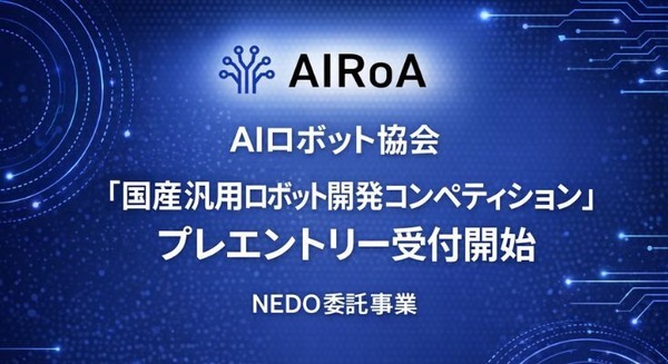 AIロボット協会（AIRoA）「国産汎用ロボット開発コンペティション」プレエントリー受付開始、NEDO委託事業