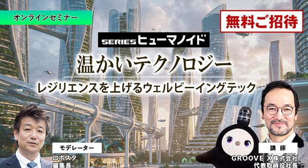 【オンラインセミナー#13 先着50名無料】GROOVE X「温かいテクノロジー 」レジリエンスを上げるウェルビーイングテック