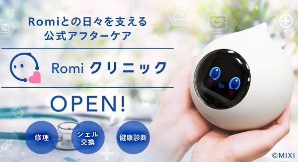 MIXIが「Romiクリニック」開始、AIロボットRomiの修理や健康診断に対応