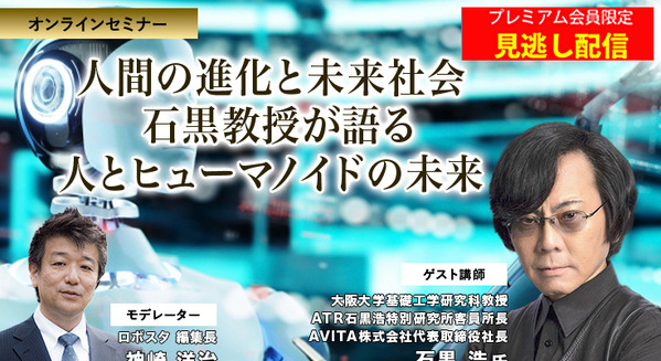 プレミアム会員限定【見逃し配信】人間の進化と未来社会　石黒浩教授が語る 人とヒューマノイドの未来