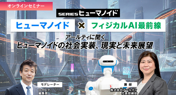 【オンラインセミナー#15 先着50名無料】ヒューマノイド×フィジカルAI最前線　アールティに聞くヒューマノイドの社会実装、現実と未来展望