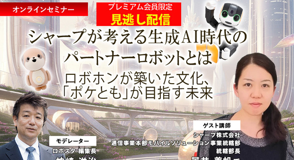 プレミアム会員限定【見逃し配信】シャープが考える生成AI時代のパートナーロボットとは　「ロボホン」が築いた文化「ポケとも」が目指す未来
