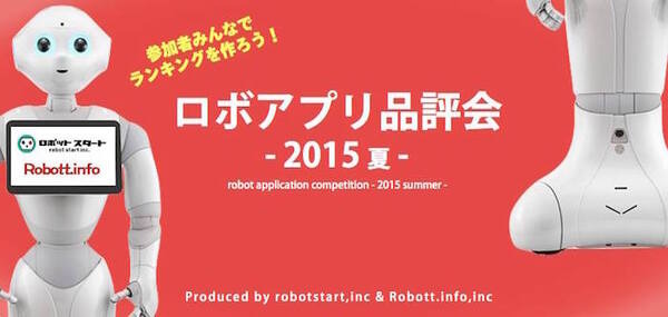 8/18「ロボアプリ品評会2015夏」開催決定！