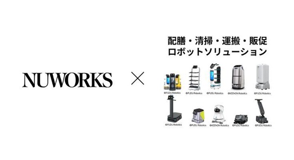配膳・清掃・運搬・販促ロボットの導入支援を本格展開、NUWORKSとUSENが協業