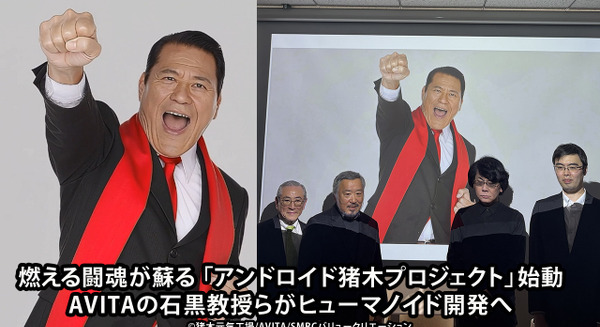 「燃える闘魂」が蘇る「アンドロイド猪木プロジェクト」始動【AI動画】 ヒューマノイドを1年後に公開へ