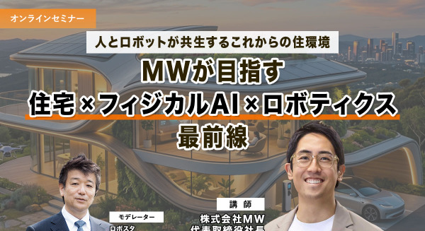 【オンラインセミナー#19 先着50名無料】人とロボットが共生するこれからの住環境　MWが語る「住宅×フィジカルAI×ロボティクス」最前線 画像