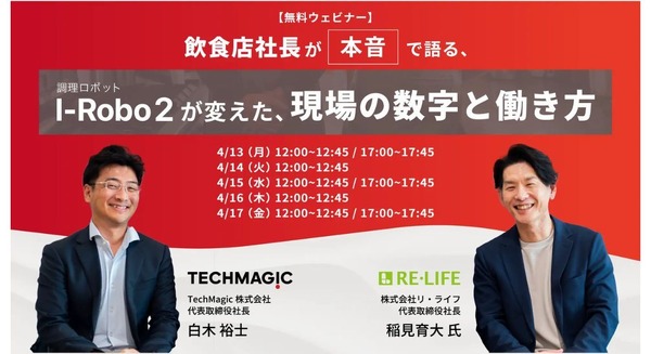 炒め調理ロボット「I-Robo 2」の導入効果が学べるウェビナーをTechMagicが開催