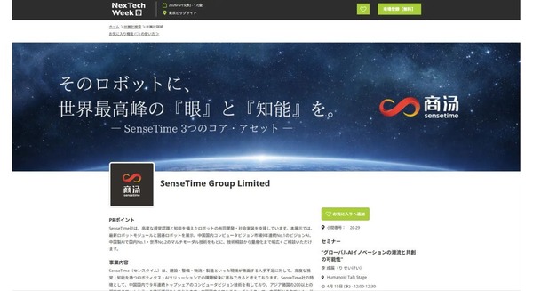 日本初のヒューマノイド専門展示会に伊藤電機がSenseTimeとして出展｜NexTechWeek2026（春）