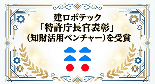 鉄筋結束作業の自動化ロボット「トモロボ」特許庁長官表彰を受賞｜建ロボテック