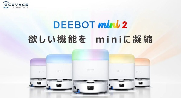 コンパクトサイズ直径28.6cmのロボット掃除機「DEEBOT mini 2」をエコバックスジャパンが発売