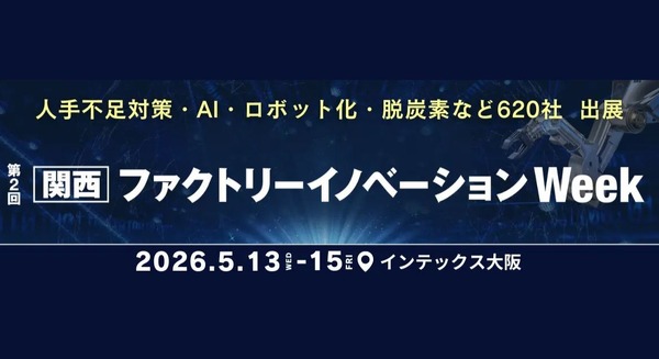 ロボット・AI・搬送自動化ソリューションが集結｜関西ファクトリーイノベーションWeek 5/13～15開催