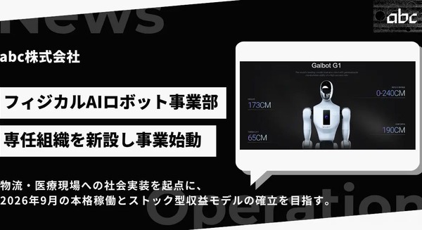 ヒューマノイド専任組織「フィジカルAIロボット事業部」をabcが新設 2026年9月に事業開始へ