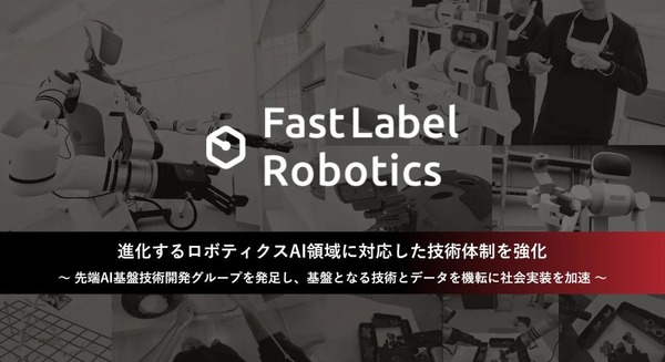 AIロボティクス戦略強化に向けて「先端AI基盤技術開発グループ」を新設 FastLabel