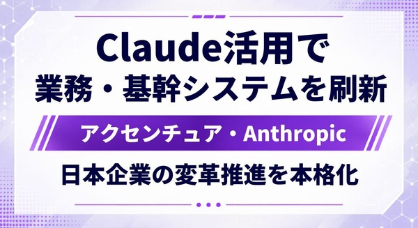Claudeを「使ってみる」段階を超え、日本企業の変革フェーズへ｜アクセンチュアとAnthropicが連携を深めて本格始動