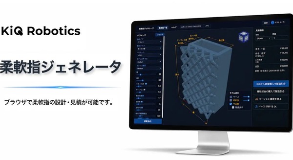 ロボットハンドツール「柔軟指」をブラウザ上で設計できる「柔軟指ジェネレータ」をKiQ Roboticsが公開