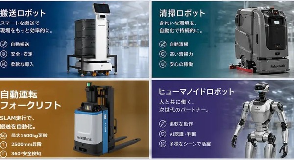 ヒューマノイド・搬送・清掃・自動運転フォークリフトを実機デモ展示 ロボットバンクが「RTJ2026」に出展