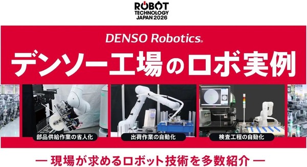 デンソーウェーブ「ROBOT TECHNOLOGY JAPAN 2026」に出展予定 工場向けロボット活用や3DビジョンAI技術を披露
