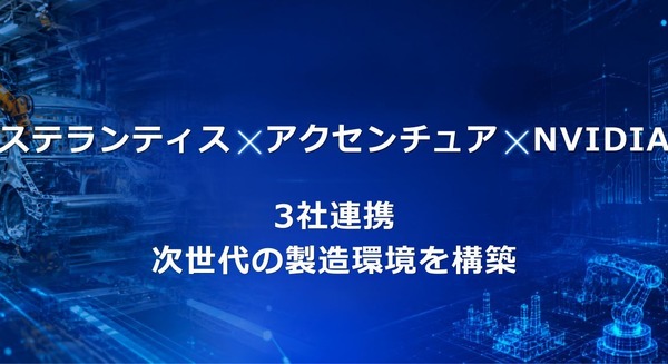 ステランティス・アクセンチュア・NVIDIAが3社連携 AIデジタルツインで製造現場を再定義