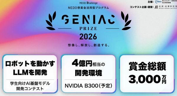 東京大学 松尾・岩澤研究室、フィジカルAI開発を競う学生向けコンテスト「GENIAC-PRIZE 2026」の参加メンバー募集を開始