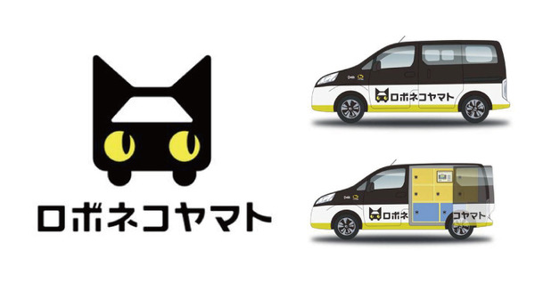 「ロボネコヤマト」プロジェクトが始動、自動運転を活用した次世代物流サービスの開発へ