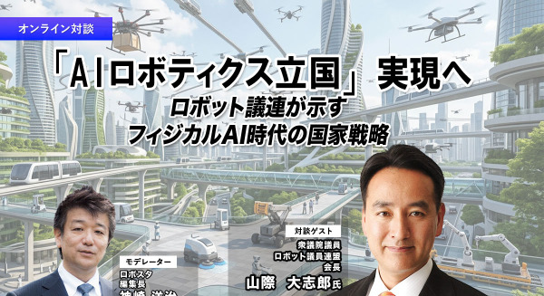 【オンラインセミナー#25 先着50名無料】「AIロボティクス立国」実現へ ロボット議連が示すフィジカルAI時代の国家戦略