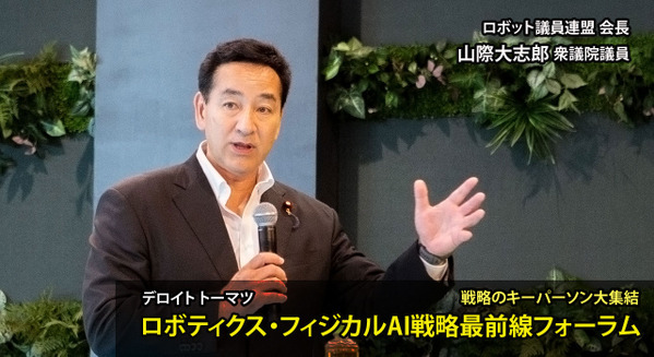 「AIだけでは机を1ミリも動かせない」 山際議員が語るAIロボティクス時代、日本の勝ち筋 デロイト「ロボティクス・フィジカルAI戦略最前線フォーラム」【後編】