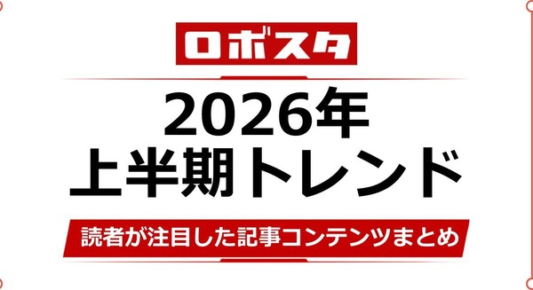 【ロボスタ2026年上半期】ヒューマノイドやフィジカルAI、読者が注目した記事コンテンツまとめ