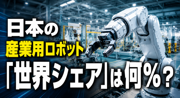 日本の産業用ロボット「世界シェア」は何%？ 65.9%、46%、38%と異なる数字の理由と注意点
