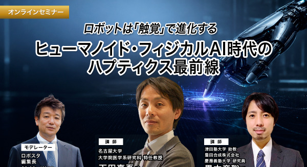 【オンラインセミナー#27】ロボットは「触覚」で進化する ヒューマノイド・フィジカルAI時代のハプティクス最前線 画像
