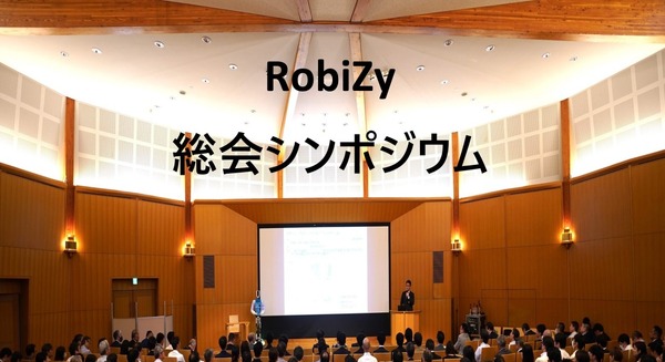 「生成AIｘフィジカルAI」がテーマ、ロボットビジネス支援機構の総会シンポジウムが9/14に東京大学で開催