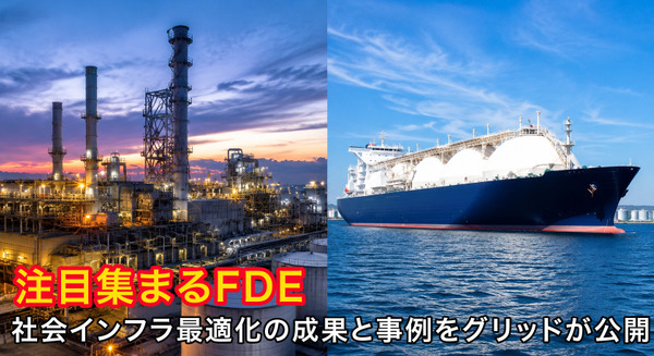 生成AI時代に注目される「FDE」　社会インフラ最適化の成果をグリッドが公開、四国電力は年間10億円以上の収益改善、出光の事例も紹介