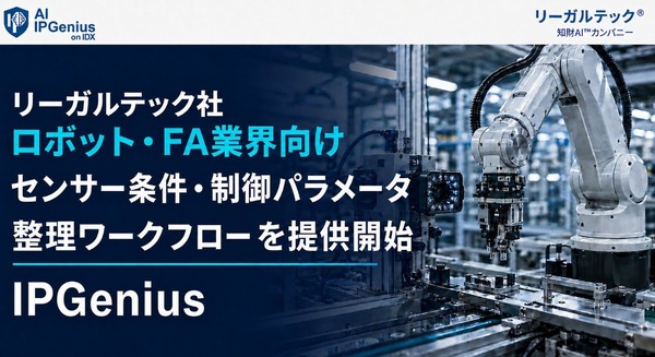 ロボット・FA業界向けにセンサー条件や制御パラメータを整理するワークフローを提供開始 リーガルテック