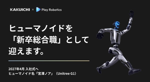 Unitree社製ヒューマノイドG1「宮澤ノア」を新卒総合職として採用へ カクイチとPlay Roboticsが共同プロジェクト