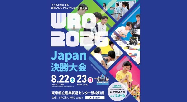 国際ロボコン「WRO 2026 Japan決勝」8月22-23日開催、178チーム400名超が参加予定