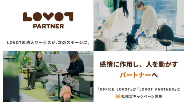 LOVOT、法人向けプログラムを「LOVOT PARTNER」に名称変更 88社限定の体験キャンペーンも開始