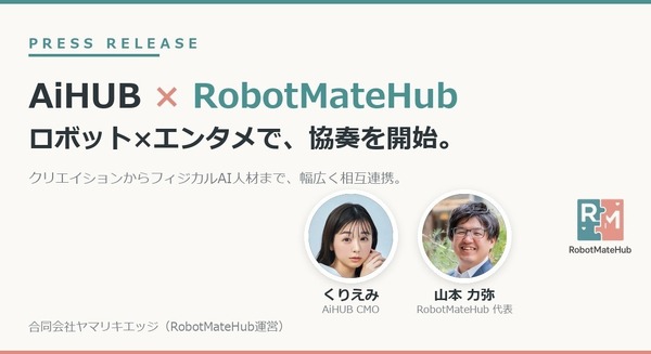 ロボット×エンタメで協奏を開始・フィジカルAI人材育成でも連携 AiHUBとRobotMateHub