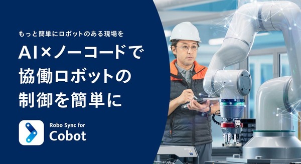パナソニックが協働ロボット制御サービスを「Robo Sync for Cobot」に名称変更・AI×ノーコードで柔軟な自動化を実現