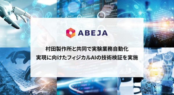 VLAモデルを用いた双腕ロボットのフィジカルAI技術検証を発表 ABEJA×村田製作所