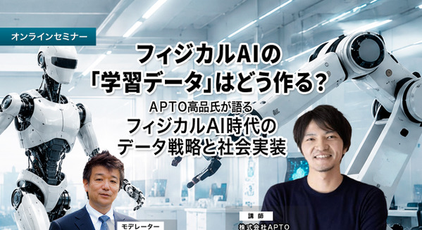 【オンラインセミナー#28】フィジカルAIの「学習データ」はどう作る？APTO高品氏が語るフィジカルAI時代のデータ戦略と社会実装