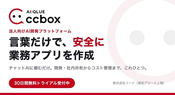 対話型AIで業務アプリを自作可能、Claude Code相当の法人向け開発環境「AI:QLUE/ccbox」無償トライアルを開始 イード