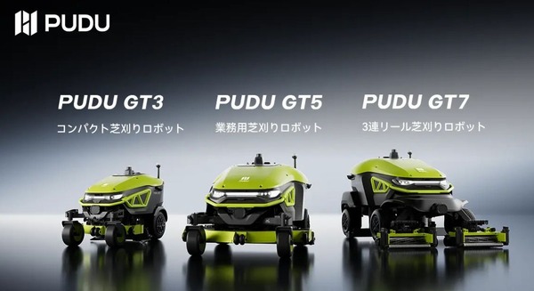 ゴルフ場から病院まで対応するPudu Roboticsの商用芝刈りロボット「PUDU GTシリーズ」登場 用途別3機種で展開