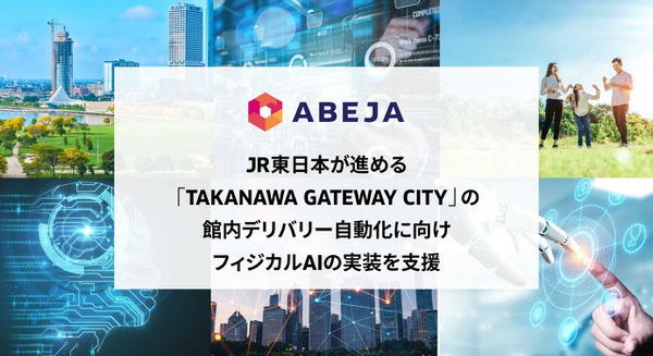 ABEJAとJR東日本がフィジカルAIの実証プロジェクトを開始、「TAKANAWA GATEWAY CITY」館内デリバリー自動化に向けて