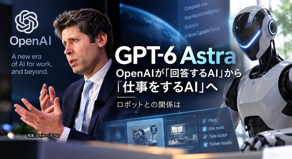「GPT-6 Astra」とは何か　「回答するAI」から「仕事をするAI」へ　OpenAIが描く次の一手とロボットの可能性
