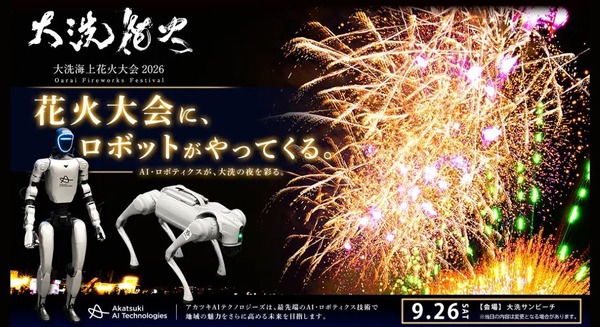 ヒューマノイドと四足歩行ロボットが「大洗海上花火大会2026」に登場 アカツキAIテクノロジーズ