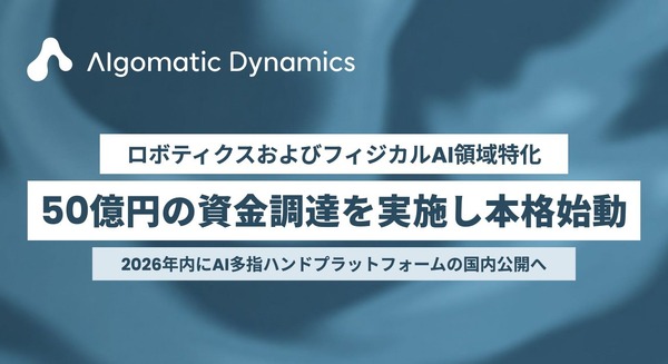 DMM出資で始動したAlgomatic Dynamics、AI多指ハンドプラットフォームの国内公開を2026年内目途で進行