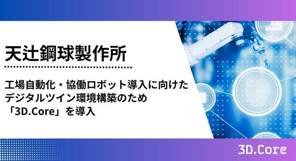 協働ロボットの動作シミュレーションを高度化、天辻鋼球製作所が3D.Coreを導入