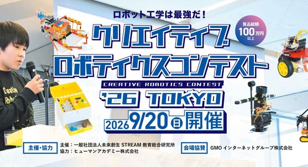 文部科学省後援RISE主催「クリエイティブロボティクスコンテスト2026」9/20に渋谷で開催、ヒューマンアカデミー協力